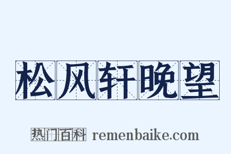 松风轩晚望是什么意思的图片